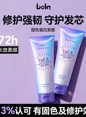bela固色蛋白发膜改善毛躁修护烫染头发补水顺滑护发素正品旗舰店
