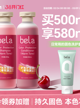 bela固色护发素染后护色锁色角蛋白改善毛躁柔顺粉海王红灰蓝紫色