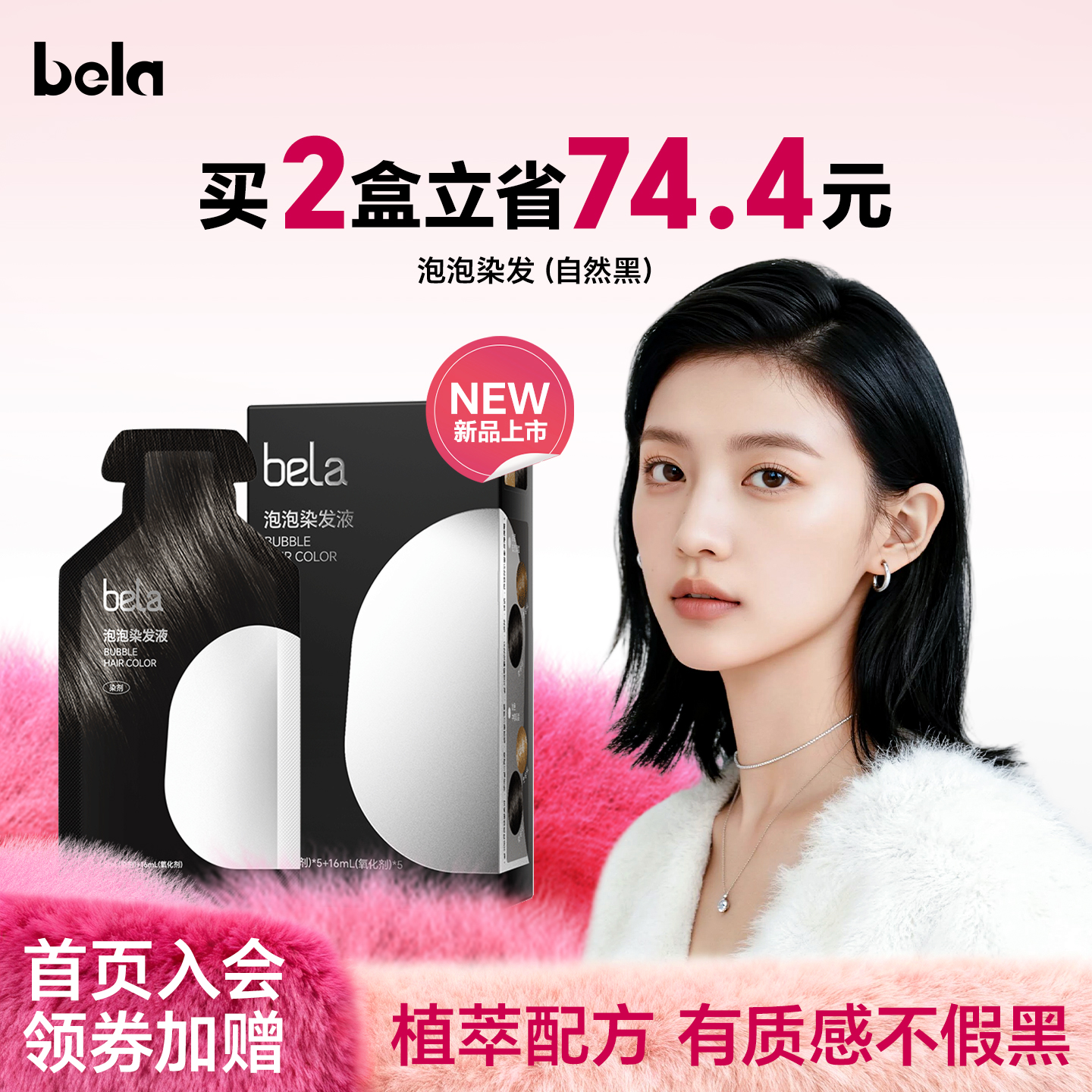 bela染发剂一洗黑盖白