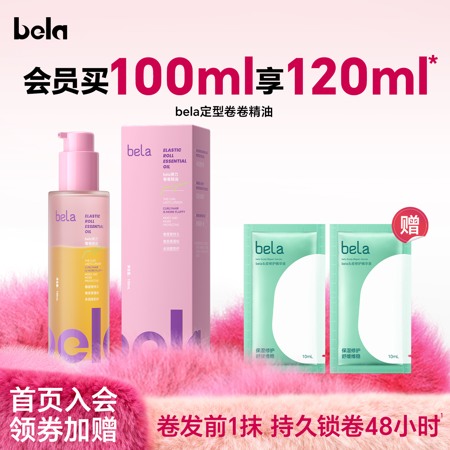 bela定型卷卷精油喷雾