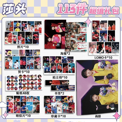 莎头cp孙颖莎王楚钦周边113件套画册礼包海报拍立得明信片书签