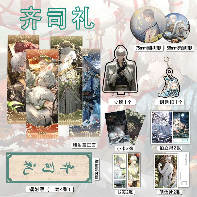 齐司礼周边16件套镭射票吧唧钥匙扣立牌小卡拍立得书签光与夜之恋