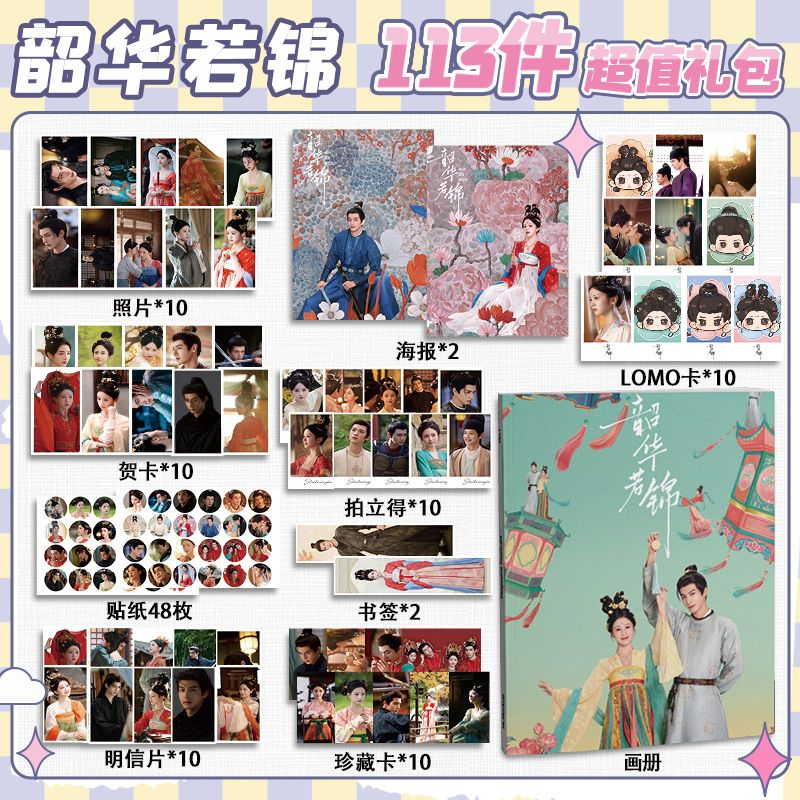 韶华若锦周边113件套画册礼包海报拍立得明信片书签贴纸贺卡照片