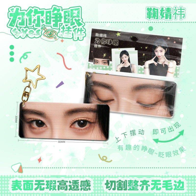 鞠婧祎为你睁眼小挂件亚克力眼睛条钥匙扣应援周边学生书包挂饰,节庆用品/礼品,钥匙扣,淘宝优惠券,粉丝福利购,淘宝优惠卷
