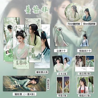 姜黎非鞠婧祎周边16件套镭射票吧唧钥匙扣立牌小卡拍立得千香引