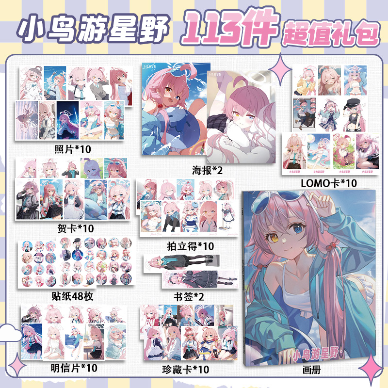 小鸟游星野蔚蓝档案周边113件套画册礼包海报拍立得明信片书签