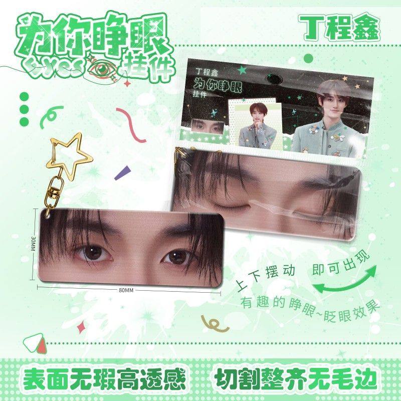 丁程鑫为你睁眼小挂件亚克力眼睛条钥匙扣应援周边学生书包挂饰,节庆用品/礼品,钥匙扣,淘宝优惠券,粉丝福利购,淘宝优惠卷