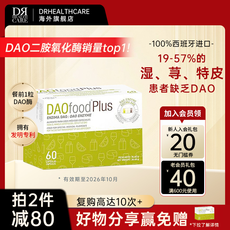 DAOfoodplusDAO酶缓解皮肤发痒