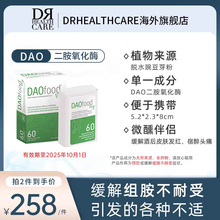 DRHealthcare DAO二胺氧化酶纯净植提便携商务组胺不耐受宿醉60粒