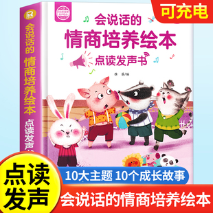 会说话 6岁电子版 故事书 情商逆培养绘本幼儿童点读早教发声书03