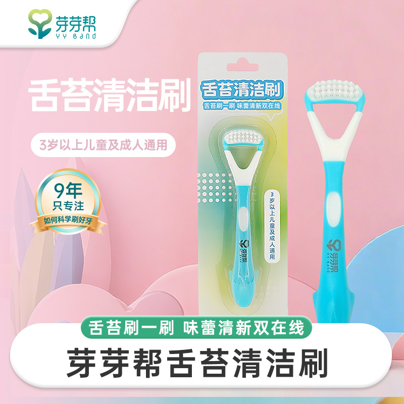 芽芽帮儿童成人通用舌苔刷杜邦抑菌刷丝洁舌器双用舌苔清洁刷