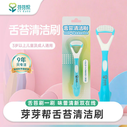 芽芽帮儿童成人通用舌苔刷杜邦抑菌刷丝洁舌器双用舌苔清洁刷