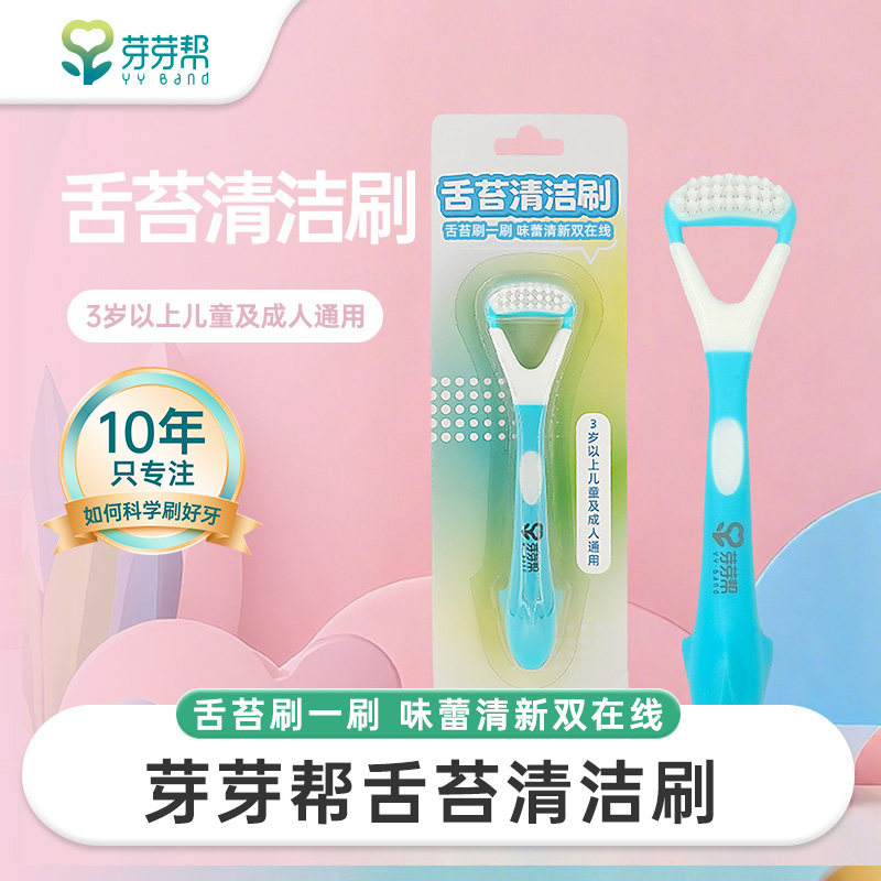 芽芽帮儿童成人通用舌苔刷杜邦抑菌刷丝洁舌器双用舌苔清洁刷,婴童洗护,宝宝舌苔刷/洁舌器,淘宝优惠券,粉丝福利购,淘宝优惠卷