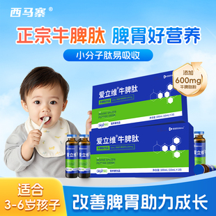 爱立维牛脾肽3岁以上儿童口服液小分子活性肽易吸收呵护脾胃免疫