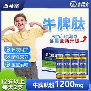 【含量升级】爱立维1200mg牛脾肽儿童口服液小分子活性肽