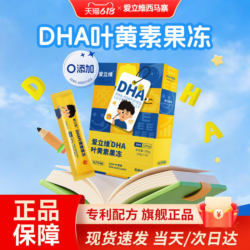 爱立维DHA叶黄素果冻儿童青少年学生学习非藻油官方正品