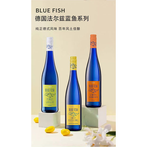 德国蓝鱼微甜鹅半甜白葡萄酒