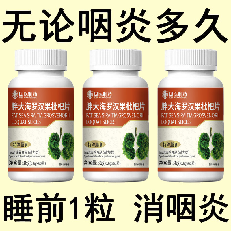 咽喉焱慢性咽焱扁桃体有痰有异物感咽喉干痛干咳嗓子干痒罗汉果片