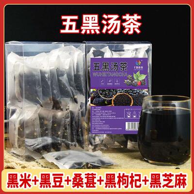 五黑茶桑椹黑枸杞黑芝麻黑豆黑米养掉发组合茶包五黑汤茶肾