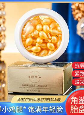 角鲨烷胎盘素抗皱精华液小鸡腿胶囊面部羊胎素补水保湿肌底液精华