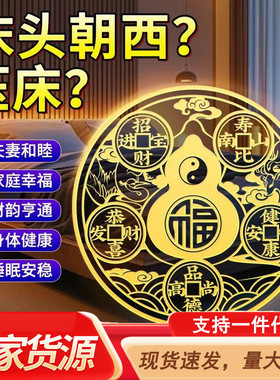 五帝钱八卦镜葫芦贴隐形床头贴解决床头朝西卧室门对床问题