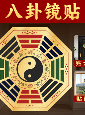 道家太极八卦镜贴纸室外问题解决挂件生肖彩贴画图案窗户大门