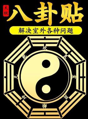 八卦图贴纸自粘五行八卦镜金属贴解室内外门窗外煞气隐形八卦图福