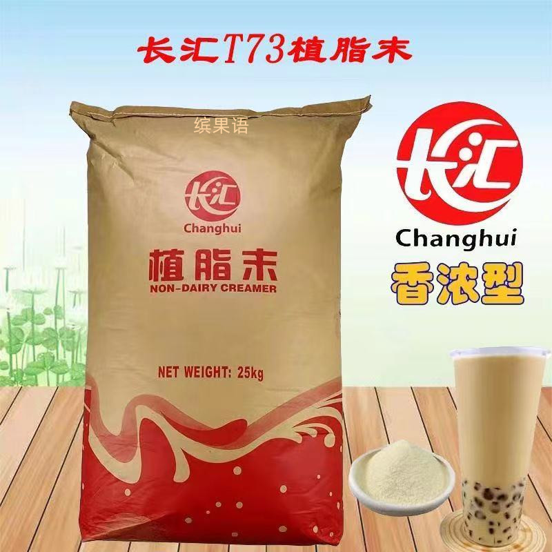 长汇t73植脂末浓香型t95奶精包邮