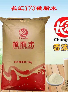 长汇植脂末T73商用奶茶伴侣t95奶茶店专用25kg袋装t73浓香型奶精