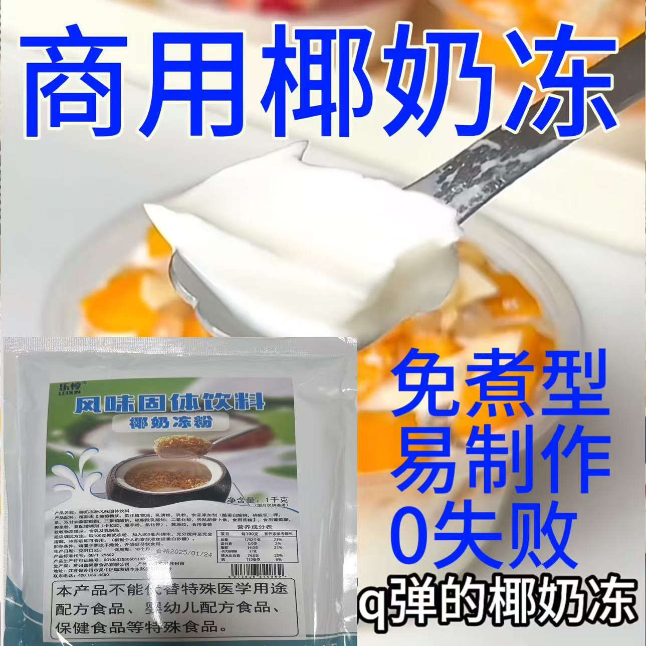 椰奶冻粉椰椰冻椰子冻粉