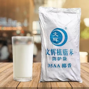 文辉35A椰子粉椰香1号椰汁椰浆清补凉椰奶商用粉奶茶店早餐店专用