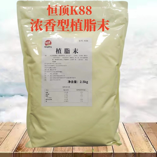 恒顶k88植脂末浓香型奶精粉奶茶专用炼乳烤奶风味伴侣奶茶店商用