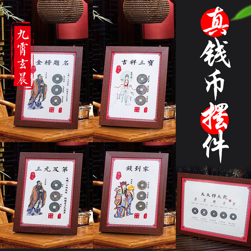 钱到家相框摆件乾道嘉真品古币摆台客厅办公桌乔迁新品礼保真已炼