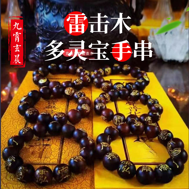 雷击木多灵宝手串雷击枣木桃木