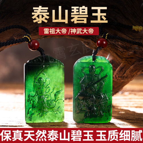 天然泰山碧玉真武大帝雷祖吊坠