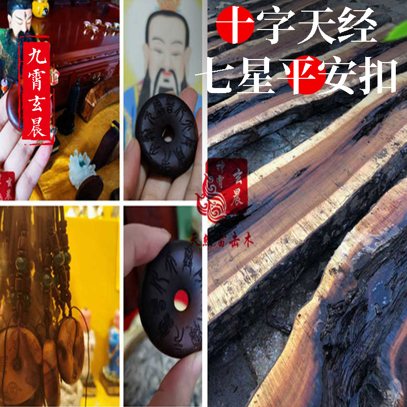 雷击木平安扣十字天经北斗七星