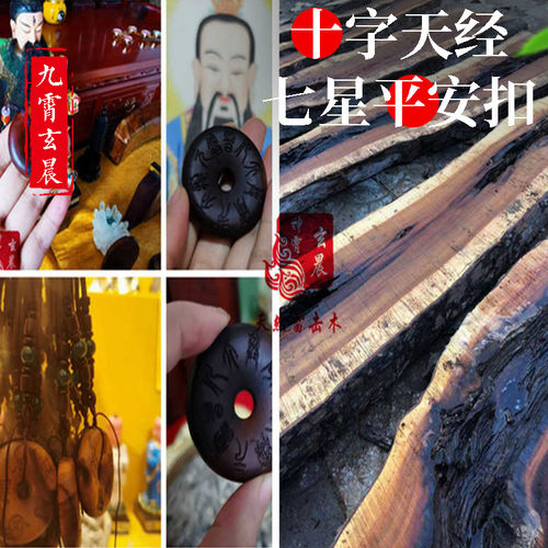 雷击木平安扣十字天经北斗七星