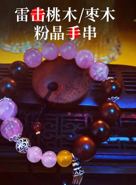 桃花手串雷击枣木粉晶银