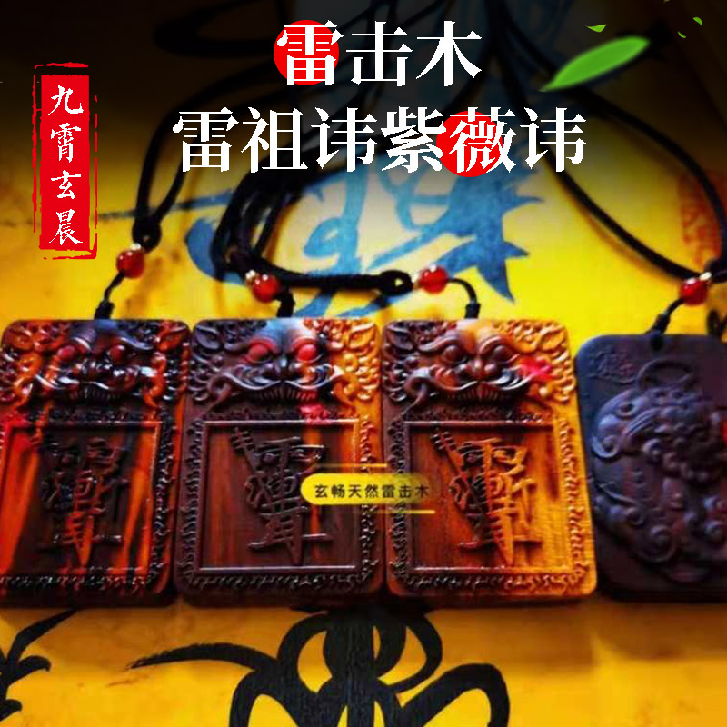 紫薇讳雷击桃木雷击枣木