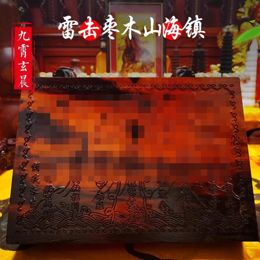 吉祥山海镇正宗天然雷击枣木保真精雕摆件家居格局调整纳福雷击木