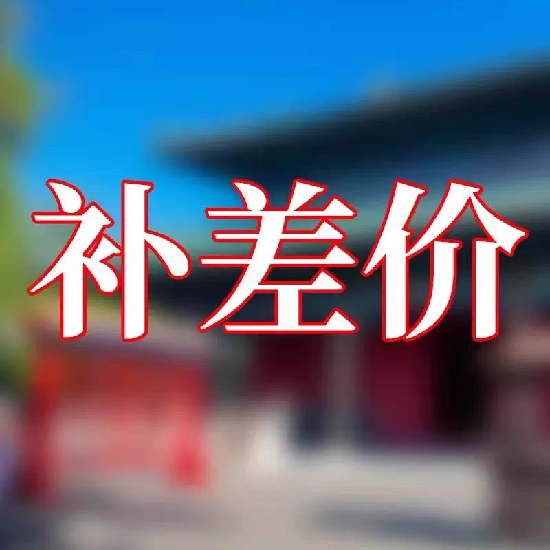 补差价
