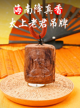 海南降真香太上老君吊牌纯天然