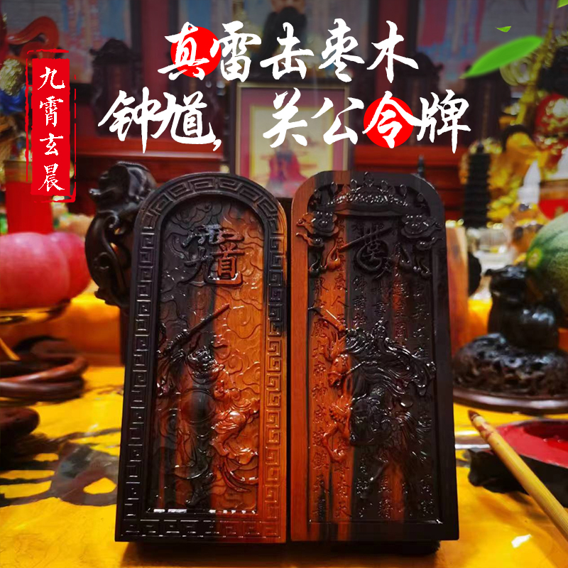 天然雷击枣木钟馗令牌关公关二爷