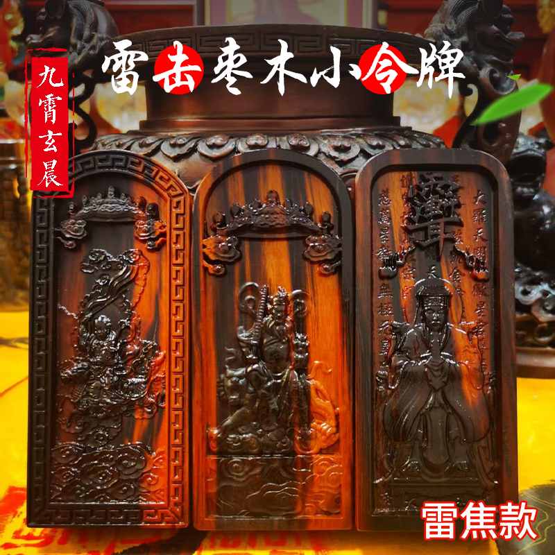 天然雷击枣木小款式令牌