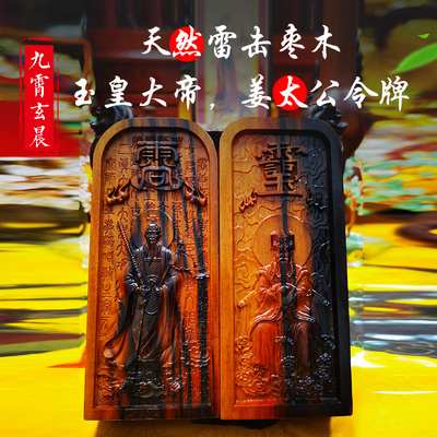 玉皇大帝令牌雷击枣木姜太公令牌