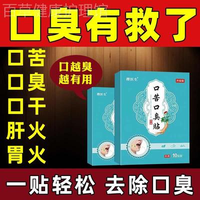 口臭专用药贴肝火旺盛湿气重口苦口干去肝火嘴巴臭口腔异味克星