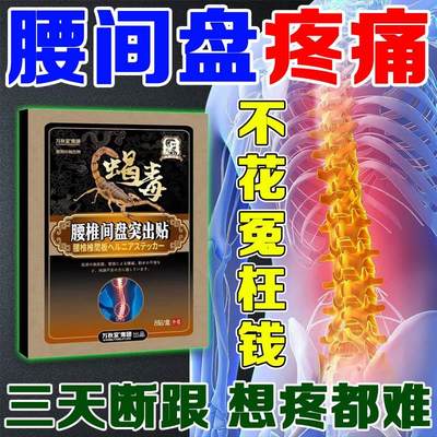 腰椎间盘专用药膏腰肩盘痛突出腰肌劳损特效贴坐骨神经大腿痛克星