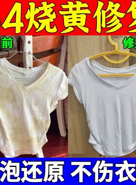 84烧伤衣服修复还原剂白衣专用颜色恢复剂去黄去污渍染串色漂白剂
