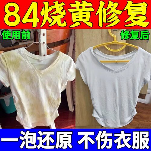 84烧伤衣服修复还原剂白衣专用颜色恢复剂去黄去污渍染串色漂白剂