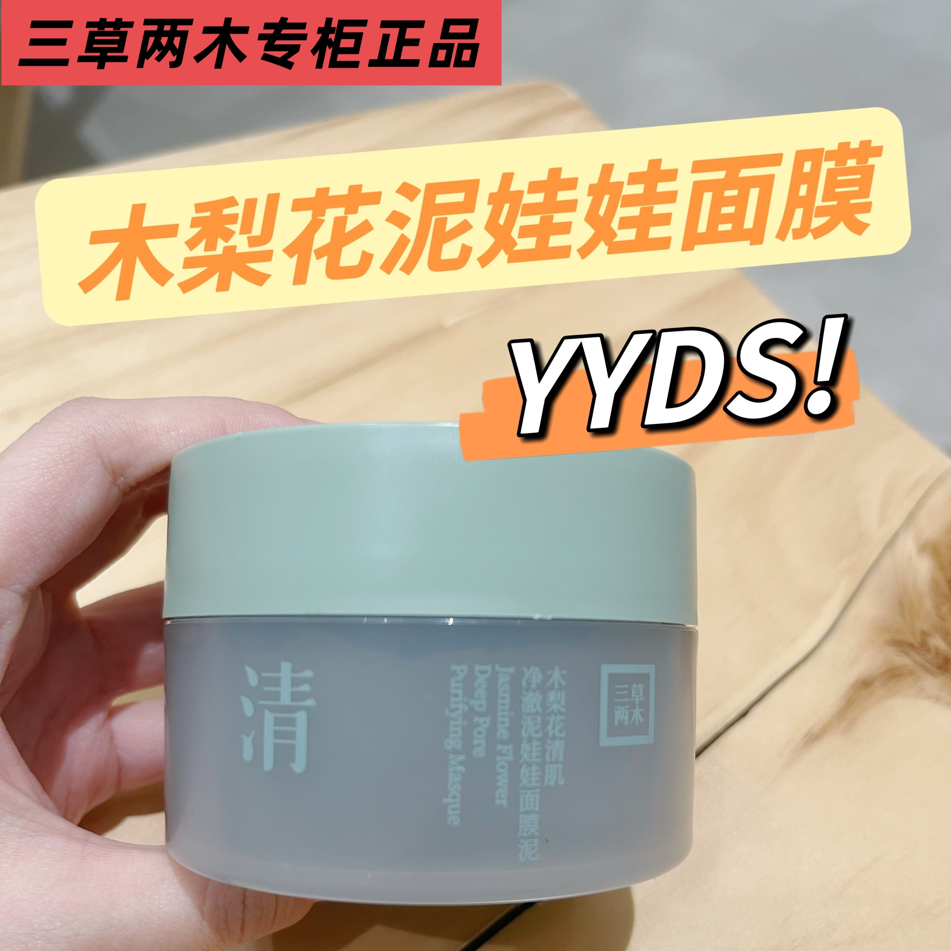 三草两木木梨花泥娃娃面膜三草两木泥膜